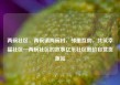 两碗社区，两碗镇两碗村，邻里互助，共筑幸福社区—两碗社区的故事亿乐社区低价自营货源站