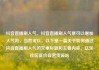 抖音直播刷人气，抖音直播刷人气票可以增加人气吗，当然可以。以下是一篇关于如何通过抖音直播刷人气的文章标题和主要内容。亿乐社区低价自营货源站