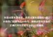 抖音点赞充值链接，抖音点赞充值链接50赞，抖音热门话题与互动技巧，揭秘点赞和充值的正确打开方式亿乐社区SUP货源站