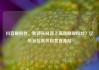 抖音刷粉丝，如何在抖音上高效刷取粉丝？亿乐社区低价自营货源站