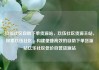 玖伍社区自助下单货源站，玖伍社区货源主站，探索玖伍社区，构建便捷高效的自助下单货源站亿乐社区低价自营货源站