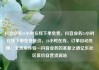 抖音业务24小时在线下单免费，抖音业务24小时在线下单免费低价，24小时在线、订单自动处理、无费用体验—抖音业务的革新之道亿乐社区低价自营货源站