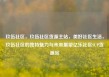 玖伍社区，玖伍社区货源主站，美好社区生活，玖伍社区的独特魅力与未来展望亿乐社区SUP货源站