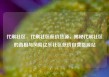 代刷社区，代刷社区低价货源，揭秘代刷社区的真相与风险亿乐社区低价自营货源站
